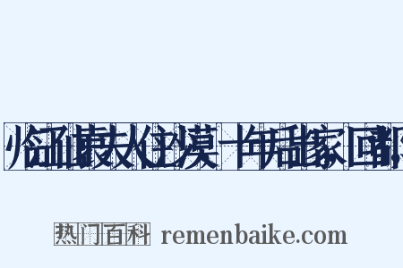 临江仙袁夫人住沙漠，十年后出家，回都，是什么意思的图片